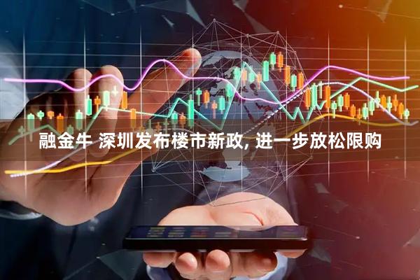 融金牛 深圳发布楼市新政, 进一步放松限购